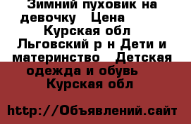 Зимний пуховик на девочку › Цена ­ 800 - Курская обл., Льговский р-н Дети и материнство » Детская одежда и обувь   . Курская обл.